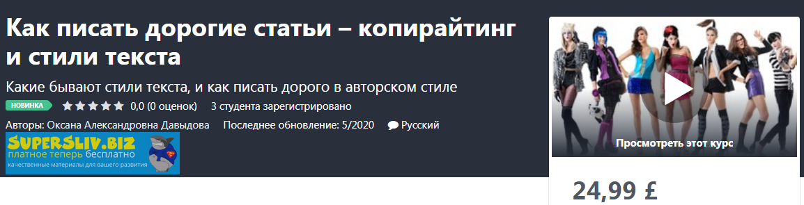 [Udemy] Оксана Давыдова - Как писать дорогие стать_0.png